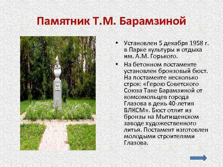 Памятник Т. М. Барамзиной • Установлен 5 декабря 1958 г. в Парке культуры и