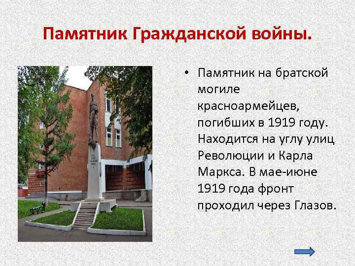 Памятник Гражданской войны. • Памятник на братской могиле красноармейцев, погибших в 1919 году. Находится