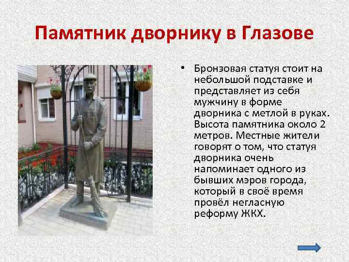 Памятник дворнику в Глазове • Бронзовая статуя стоит на небольшой подставке и представляет из