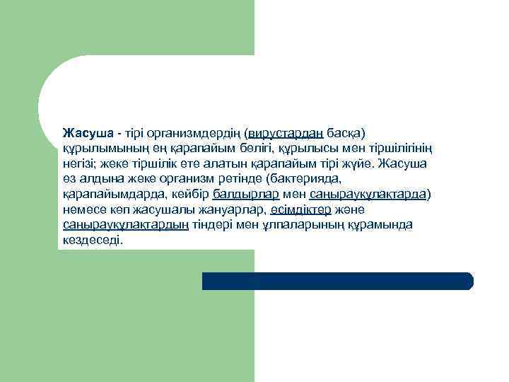 Жасуша - тірі организмдердің (вирустардан басқа) құрылымының ең қарапайым бөлігі, құрылысы мен тіршілігінің негізі;
