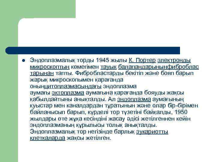 l Эндоплазмалық торды 1945 жылы К. Портер электронды микроскоптың көмегімен тауық балапандарыныңфиброблас тарынан тапты.