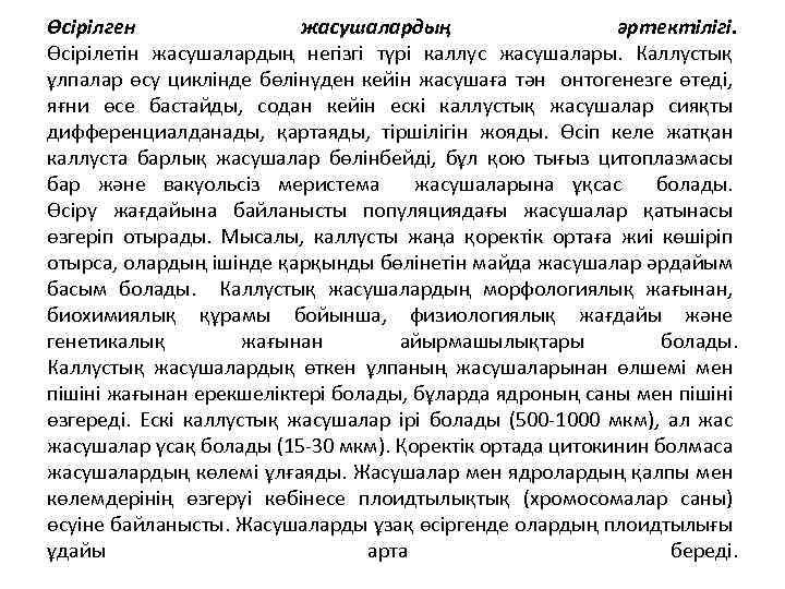 Өсірілген жасушалардың әртектілігі. Өсірілетін жасушалардың негізгі түрі каллус жасушалары. Каллустық ұлпалар өсу циклінде бөлінуден