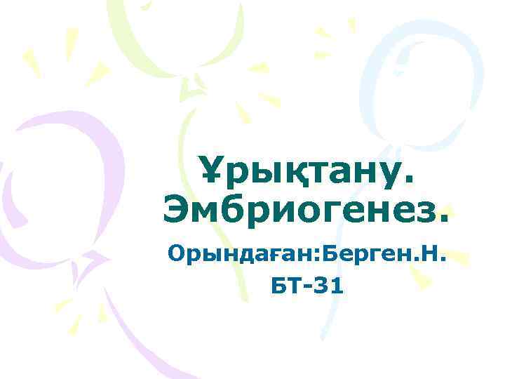 Ұрықтану. Эмбриогенез. Орындаған: Берген. Н. БТ-31 