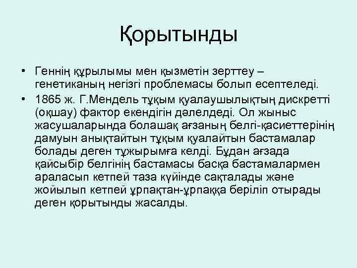 Қорытынды • Геннің құрылымы мен қызметін зерттеу – генетиканың негізгі проблемасы болып есептеледі. •