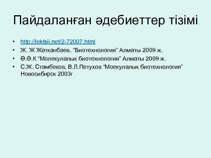 Пайдаланған әдебиеттер тізімі • • http: //lektsii. net/2 -72007. html Ж. Ж Жатқанбаев. “Биотехнология”