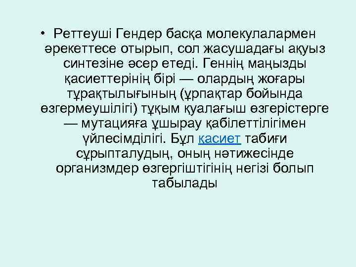  • Реттеуші Гендер басқа молекулалармен әрекеттесе отырып, сол жасушадағы ақуыз синтезіне әсер етеді.