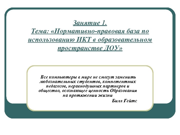 Занятие 1. Тема: «Нормативно-правовая база по использованию ИКТ в образовательном пространстве ДОУ» Все компьютеры
