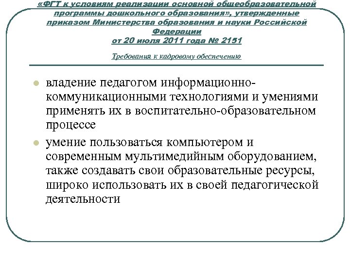  «ФГТ к условиям реализации основной общеобразовательной программы дошкольного образования» , утвержденные приказом Министерства