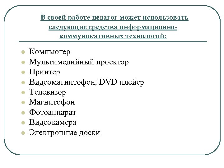 В своей работе педагог может использовать следующие средства информационнокоммуникативных технологий: l l l l