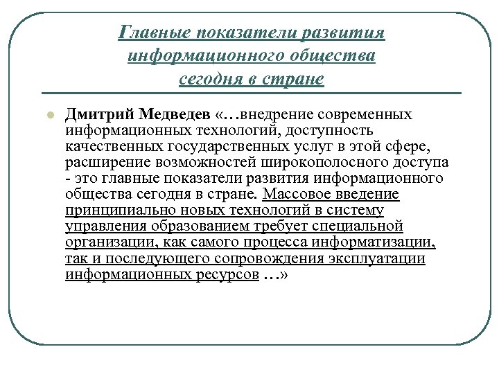 Главные показатели развития информационного общества сегодня в стране l Дмитрий Медведев «…внедрение современных информационных