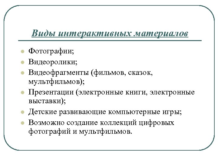 Виды интерактивных материалов l l l Фотографии; Видеоролики; Видеофрагменты (фильмов, сказок, мультфильмов); Презентации (электронные