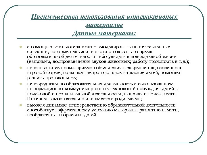Преимущества использования интерактивных материалов Данные материалы: l l с помощью компьютера можно смоделировать такие