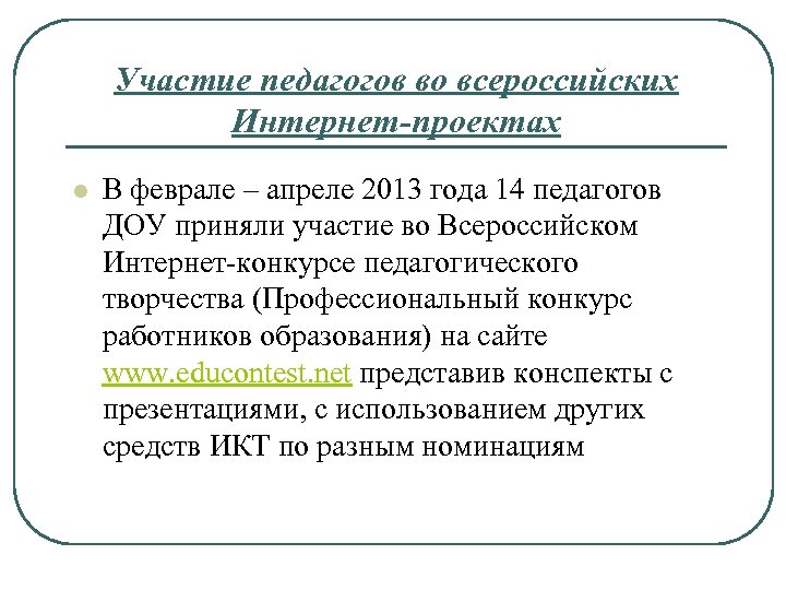 Участие педагогов во всероссийских Интернет-проектах l В феврале – апреле 2013 года 14 педагогов