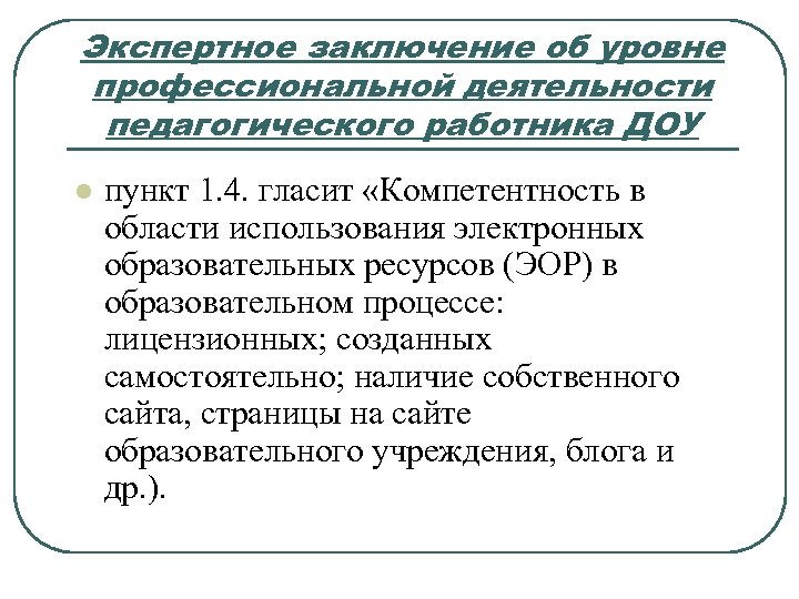 Экспертное заключение об уровне профессиональной деятельности педагогического работника ДОУ l пункт 1. 4. гласит