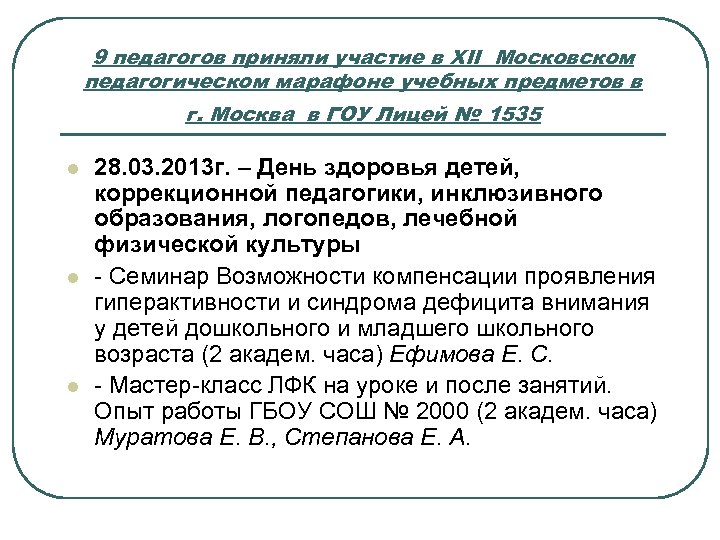 9 педагогов приняли участие в XII Московском педагогическом марафоне учебных предметов в г. Москва