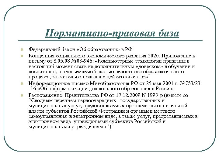 Нормативно-правовая база l l Федеральный Закон «Об образовании» в РФ Концепция социального экономического развития