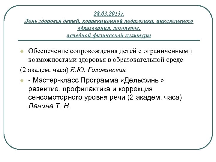 28. 03. 2013 г. День здоровья детей, коррекционной педагогики, инклюзивного образования, логопедов, лечебной физической