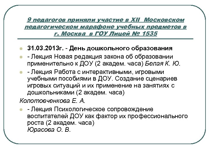 9 педагогов приняли участие в XII Московском педагогическом марафоне учебных предметов в г. Москва