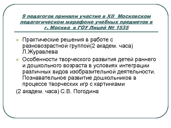 9 педагогов приняли участие в XII Московском педагогическом марафоне учебных предметов в г. Москва