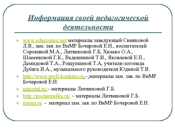 Информация своей педагогической деятельности l l l www. educontest. net материалы заведующей Синяковой Л.