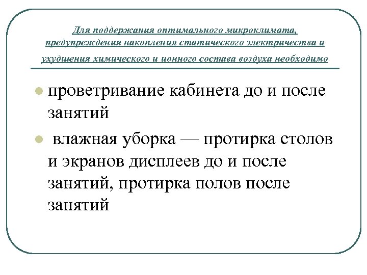 Для поддержания оптимального микроклимата, предупреждения накопления статического электричества и ухудшения химического и ионного состава