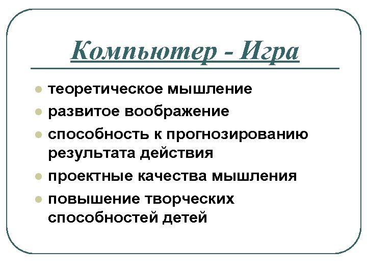 Компьютер - Игра l l l теоретическое мышление развитое воображение способность к прогнозированию результата