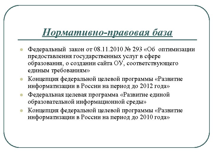Нормативно-правовая база l l Федеральный закон от 08. 11. 2010 № 293 «Об оптимизации