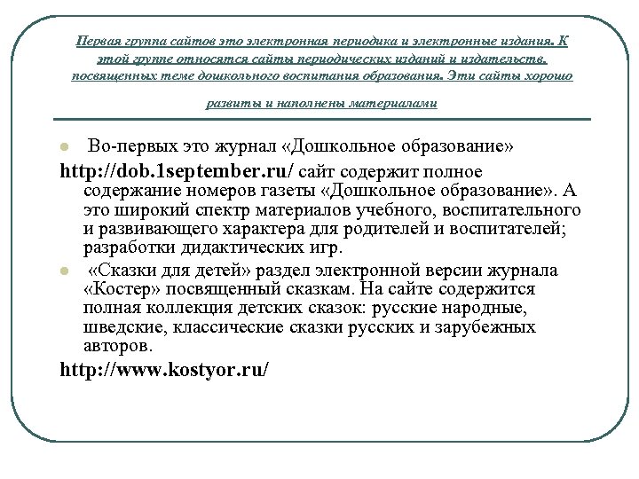 Первая группа сайтов это электронная периодика и электронные издания. К этой группе относятся сайты