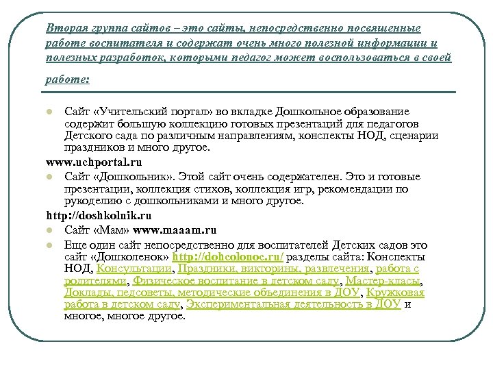Вторая группа сайтов – это сайты, непосредственно посвященные работе воспитателя и содержат очень много