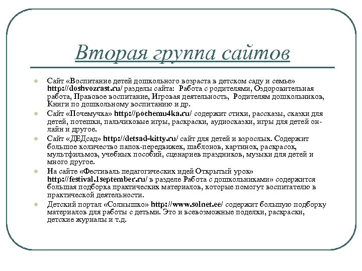 Вторая группа сайтов l l l Сайт «Воспитание детей дошкольного возраста в детском саду