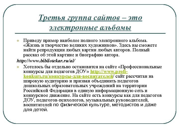 Третья группа сайтов – это электронные альбомы Приведу пример наиболее полного электронного альбома. «Жизнь