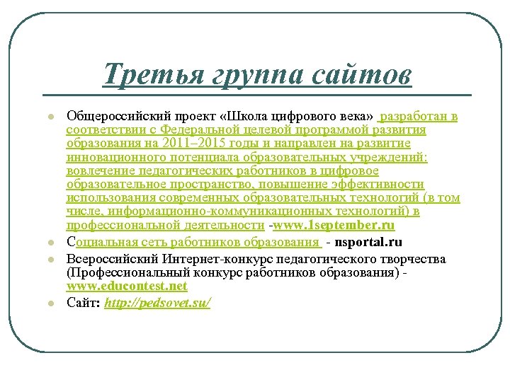 Третья группа сайтов l l Общероссийский проект «Школа цифрового века» разработан в соответствии с