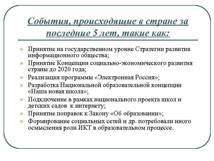 События, происходящие в стране за последние 5 лет, такие как: l l l l
