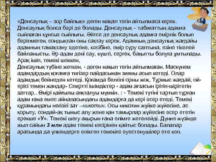  «Денсаулық – зор байлық» деген мақал тегін айтылмаса керек. Денсаулық болса бәрі де