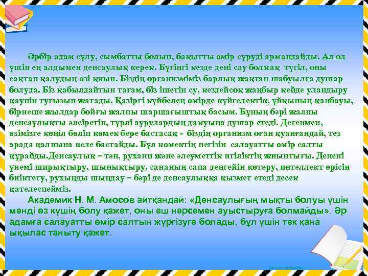 Әрбір адам сұлу, сымбатты болып, бақытты өмір сүруді армандайды. Ал ол үшін ең алдымен