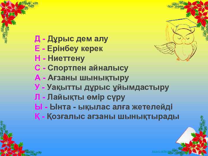 Д - Дұрыс дем алу Е - Ерінбеу керек Н - Ниеттену С -