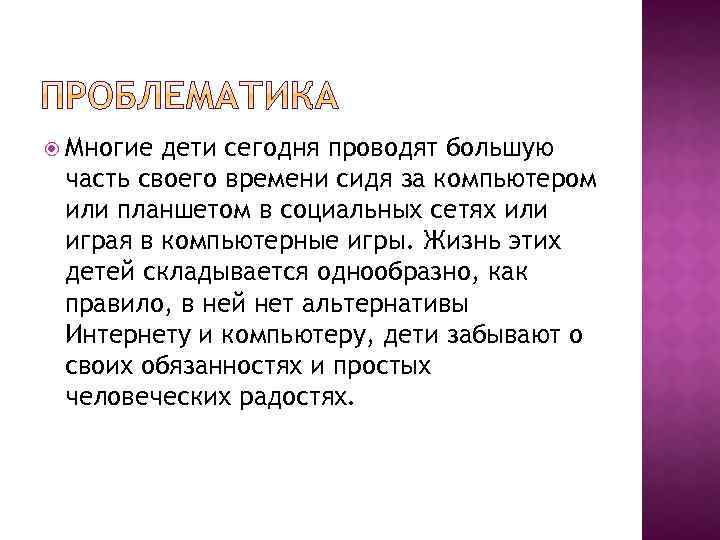  Многие дети сегодня проводят большую часть своего времени сидя за компьютером или планшетом