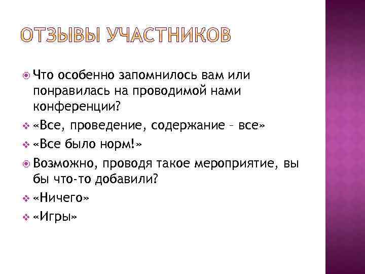  Что особенно запомнилось вам или понравилась на проводимой нами конференции? v «Все, проведение,