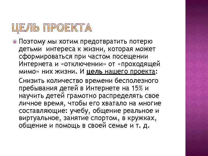  Поэтому мы хотим предотвратить потерю детьми интереса к жизни, которая может сформироваться при