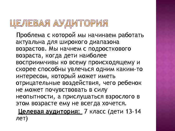 Проблема с которой мы начинаем работать актуальна для широкого диапазона возрастов. Мы начнем с