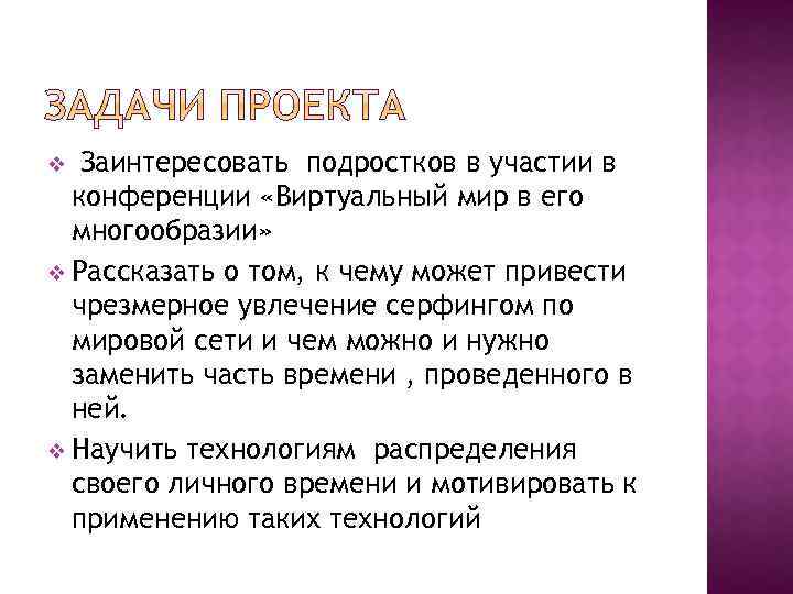 Заинтересовать подростков в участии в конференции «Виртуальный мир в его многообразии» v Рассказать о