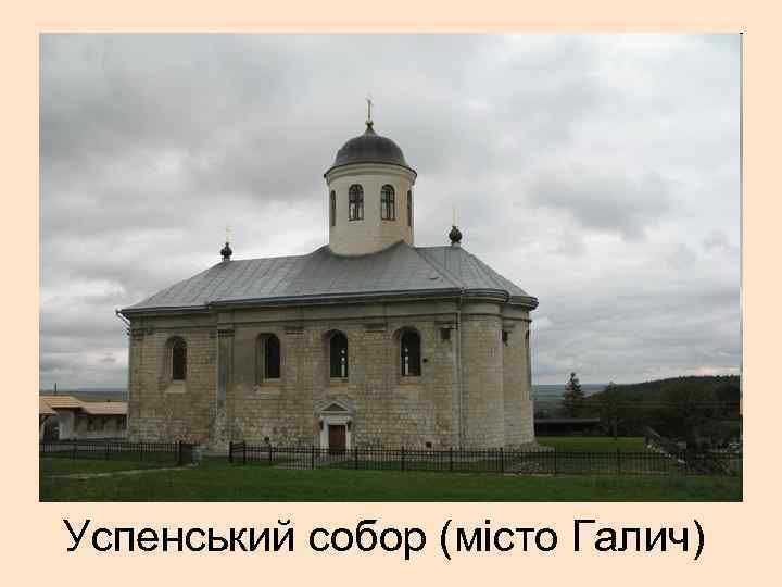 Успенський собор (місто Галич) 