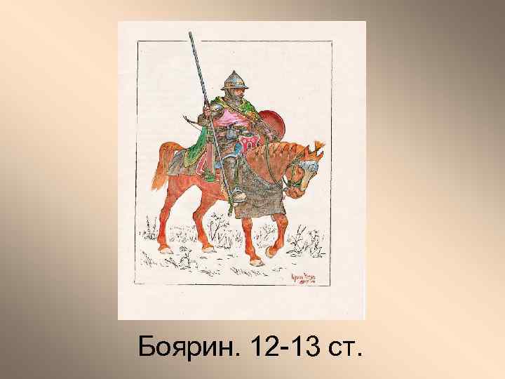 Боярин. 12 -13 ст. 