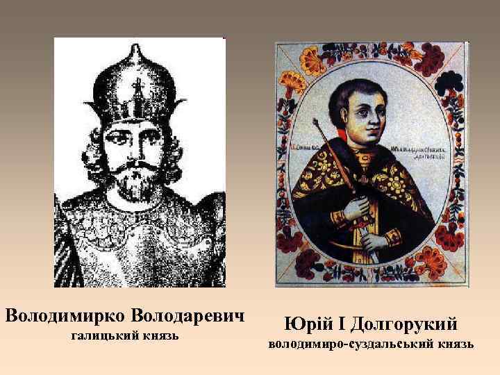 Володимирко Володаревич галицький князь Юрій І Долгорукий володимиро-суздальський князь 