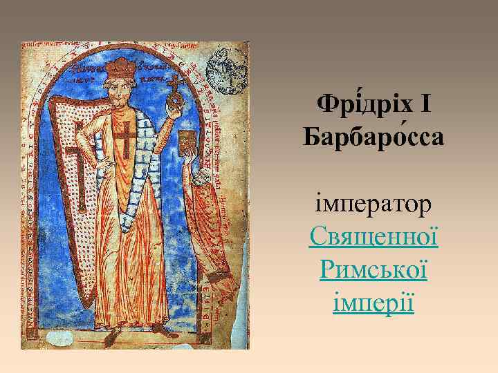 Фрі дріх I Барбаро сса імператор Священної Римської імперії 