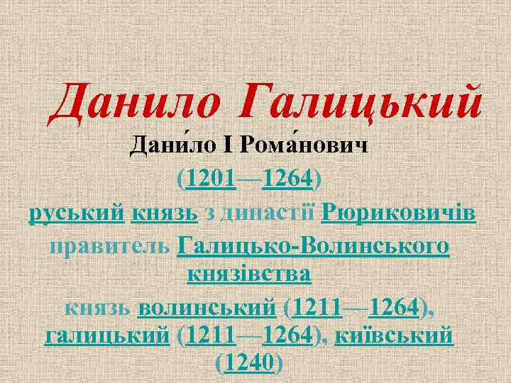 Данило Галицький Дани ло I Рома нович (1201— 1264) руський князь з династії Рюриковичів