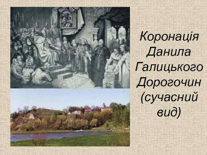 Коронація Данила Галицького Дорогочин (сучасний вид) 