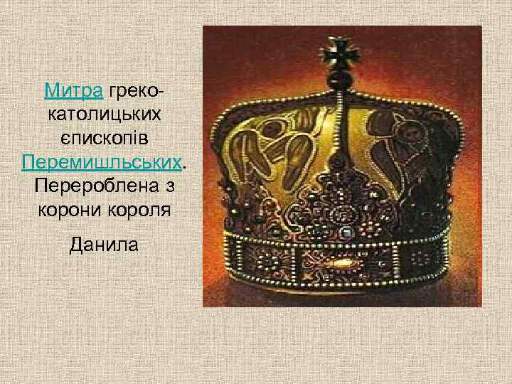 Митра грекокатолицьких єпископів Перемишльських. Перероблена з корони короля Данила 