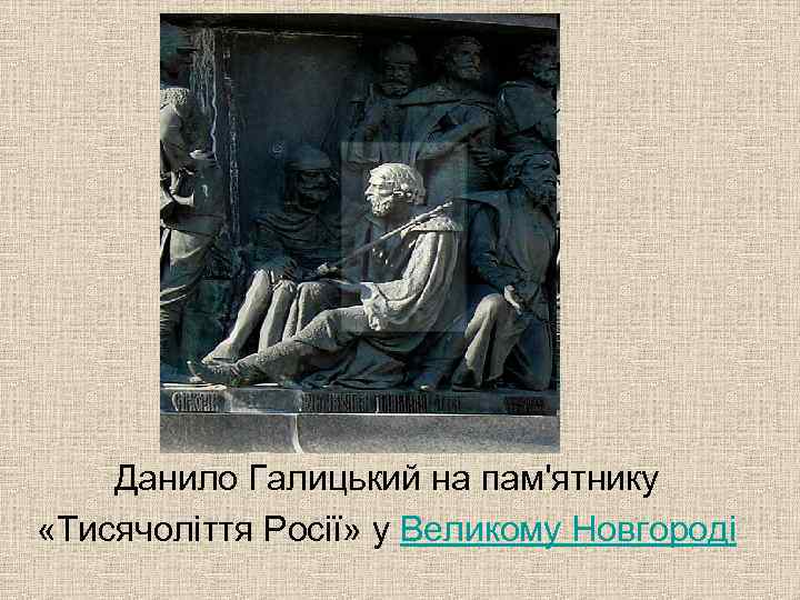 Данило Галицький на пам'ятнику «Тисячоліття Росії» у Великому Новгороді 