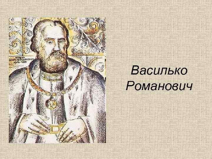 Василько Романович 